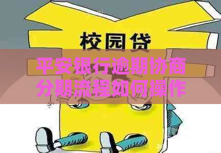 平安银行逾期协商分期流程如何操作