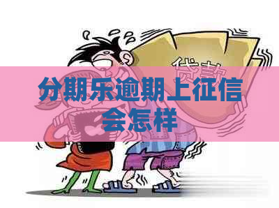 逾期上会怎样