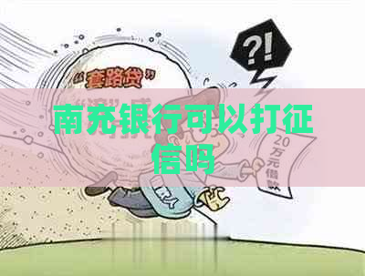 南充银行可以打吗