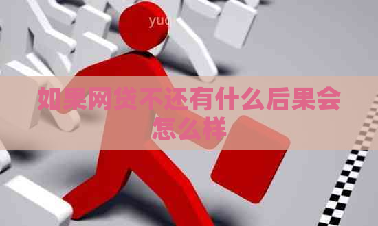 如果网贷不还有什么后果会怎么样