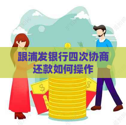 跟浦发银行四次协商还款如何操作