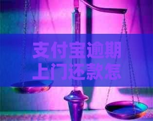 支付宝逾期上门还款怎么办