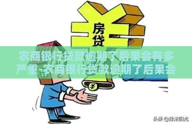 农商银行贷款逾期了后果会有多严重-农商银行贷款逾期了后果会有多严重啊