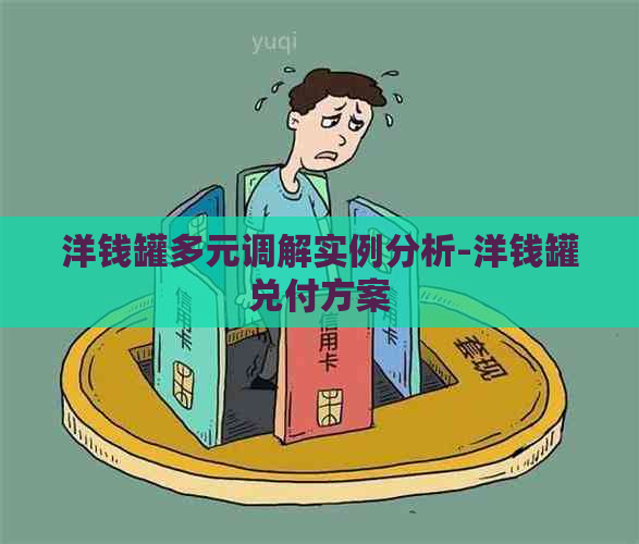 洋钱罐多元调解实例分析-洋钱罐兑付方案