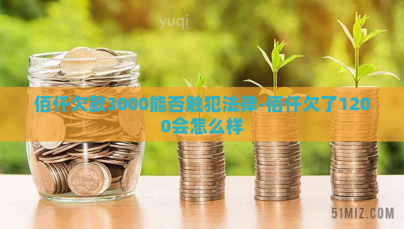 佰仟欠款3000能否触犯法律-佰仟欠了1200会怎么样