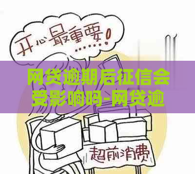 网贷逾期后会受影响吗-网贷逾期后会受影响吗知乎