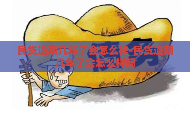 民贷逾期几年了会怎么样-民贷逾期几年了会怎么样吗