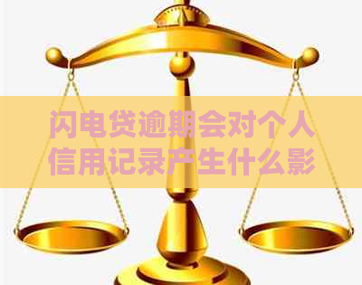 闪电贷逾期会对个人信用记录产生什么影响-闪电贷逾期会对个人信用记录产生什么影响吗