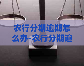 农行分期逾期怎么办-农行分期逾期怎么办理