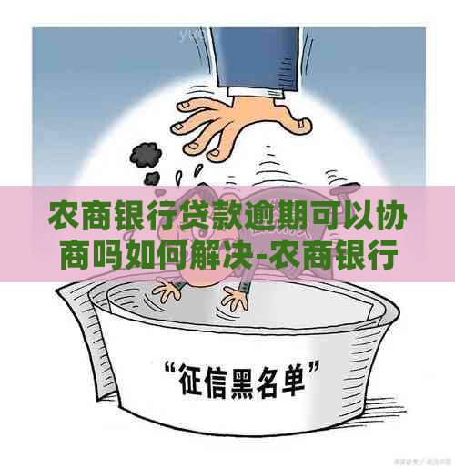 农商银行贷款逾期可以协商吗如何解决-农商银行贷款逾期可以协商吗如何解决呢