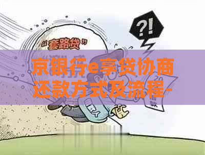 京银行e享贷协商还款方式及流程-京银行e享贷协商还款方式及流程图