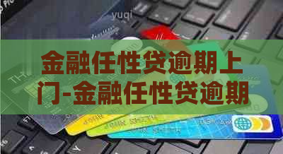 金融任性贷逾期上门-金融任性贷逾期上门