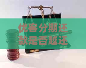 优客分期还款是否越还越多-优客分期还款是否越还越多啊