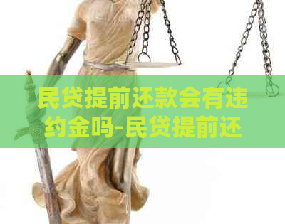 民贷提前还款会有违约金吗-民贷提前还款会有违约金吗怎么算