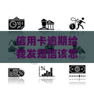 信用卡逾期给我发短信该怎么办-信用卡逾期给我发短信该怎么办呢