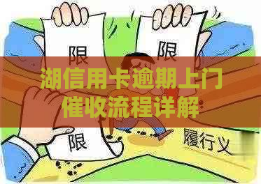 湖信用卡逾期上门流程详解