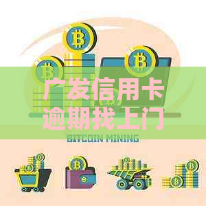 广发信用卡逾期找上门怎么办-广发信用卡逾期找上门怎么办啊