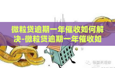 微粒贷逾期一年如何解决-微粒贷逾期一年如何解决问题