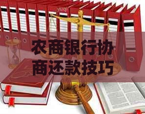 农商银行协商还款技巧怎么操作更有效果-农商银行协商还款技巧怎么操作更有效果