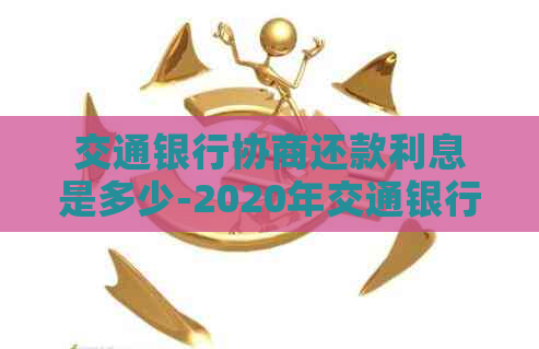 交通银行协商还款利息是多少-2020年交通银行协商还款