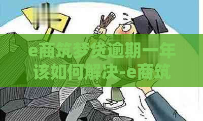 e商筑梦贷逾期一年该如何解决-e商筑梦贷还款入口