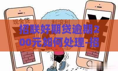 招联好期贷逾期200元如何处理-招联好期贷逾期200元如何处理的