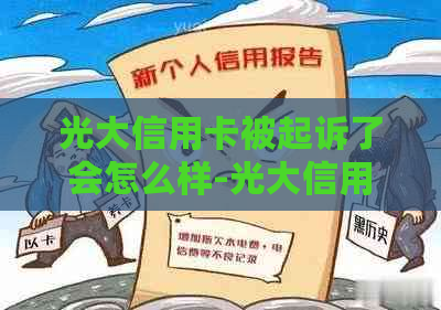 光大信用卡被起诉了会怎么样-光大信用卡被起诉了会怎么样吗