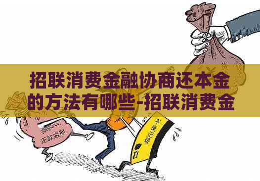 招联消费金融协商还本金的方法有哪些-招联消费金融协商还本金的方法有哪些呢