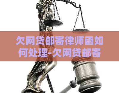 欠网贷邮寄律师函如何处理-欠网贷邮寄律师函如何处理呢