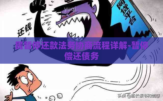 民暂停还款法务协商流程详解-暂停偿还债务