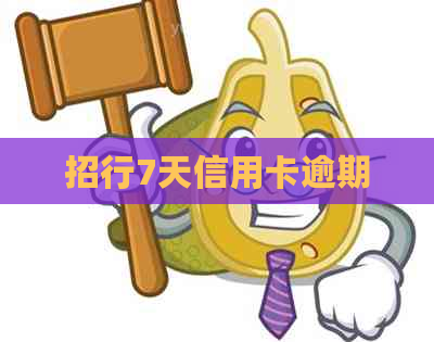 招行7天信用卡逾期