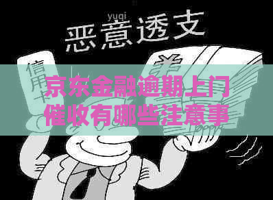 京东金融逾期上门有哪些注意事项-京东金融逾期上门有哪些注意事项呢