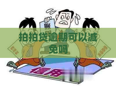 逾期可以减免吗