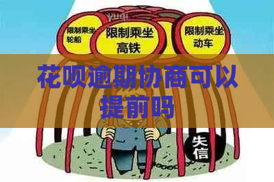 花呗逾期协商可以提前吗