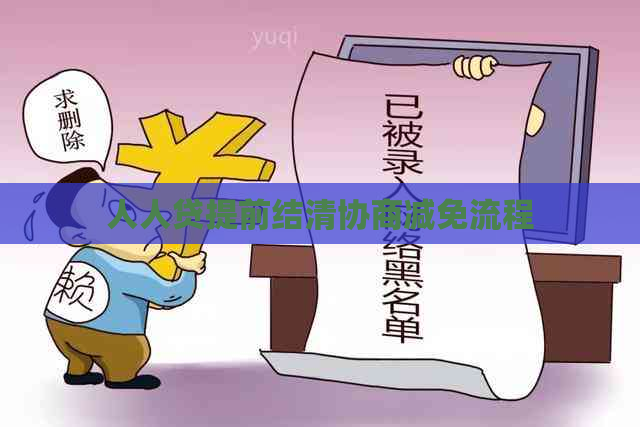 人人贷提前结清协商减免流程