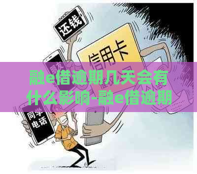 融e借逾期几天会有什么影响-融e借逾期已经还清但还是无法使用怎么办