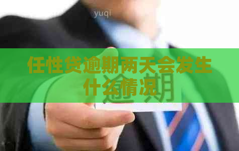 任性贷逾期两天会发生什么情况