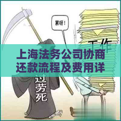 上海法务公司协商还款流程及费用详解