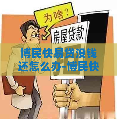 博民快易贷没钱还怎么办-博民快易贷没钱还怎么办啊