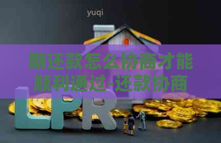 期还款怎么协商才能顺利通过-还款协商步骤