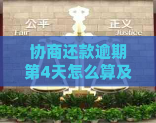 协商还款逾期第4天怎么算及相关问题-协商还款后逾期4天会怎么样