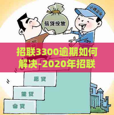 招联3300逾期如何解决-2020年招联3000逾期8个月