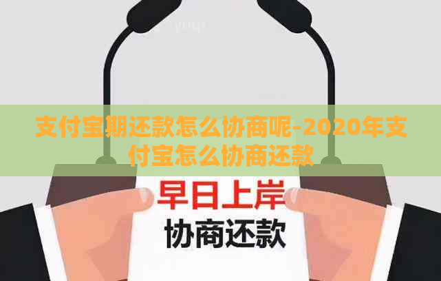 支付宝期还款怎么协商呢-2020年支付宝怎么协商还款