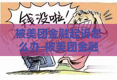 被美团金融起诉怎么办-被美团金融起诉怎么办理