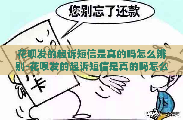 花呗发的起诉短信是真的吗怎么辨别-花呗发的起诉短信是真的吗怎么辨别真假