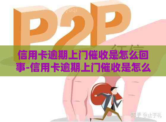 信用卡逾期上门是怎么回事-信用卡逾期上门是怎么回事啊