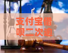 支付宝借呗二次逾期后会有哪些后果-支付宝借呗二次逾期后会有哪些后果呢