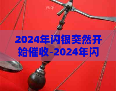 2024年闪银突然开始-2024年闪银突然开始了