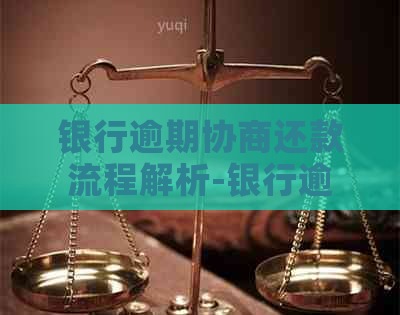 银行逾期协商还款流程解析-银行逾期怎么协商本金还款