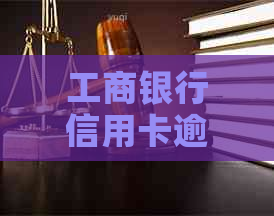 工商银行信用卡逾期有协商吗